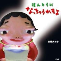 絵本「ほんとうになっちゃうかもよ」の表紙（サムネイル）