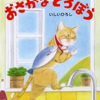 絵本「おさかなどろぼう」の表紙（サムネイル）