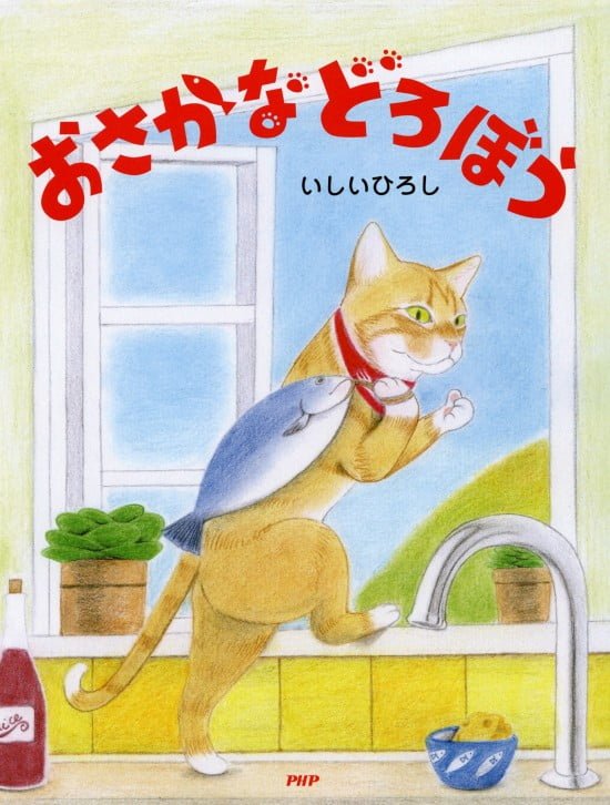 絵本「おさかなどろぼう」の表紙（中サイズ）