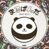 絵本「まるぱんだ」の表紙（サムネイル）