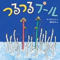 絵本「つるつるプール」の表紙（サムネイル）