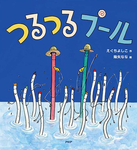 絵本「つるつるプール」の表紙（詳細確認用）（中サイズ）