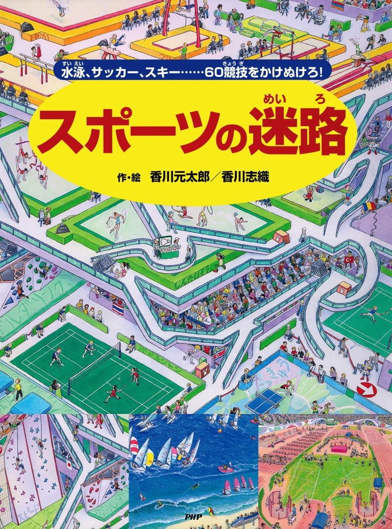 絵本「スポーツの迷路」の表紙（詳細確認用）（中サイズ）