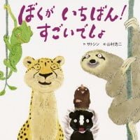 絵本「ぼくが いちばん！ すごいでしょ」の表紙（サムネイル）