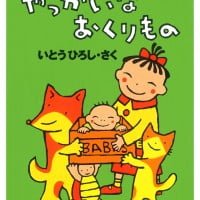 絵本「やっかいなおくりもの」の表紙（サムネイル）