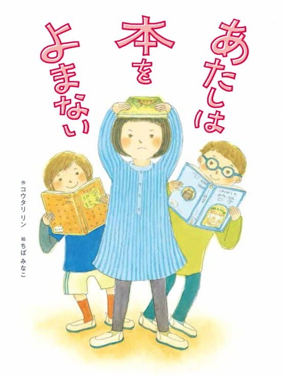 絵本「あたしは本をよまない」の表紙（全体把握用）（中サイズ）