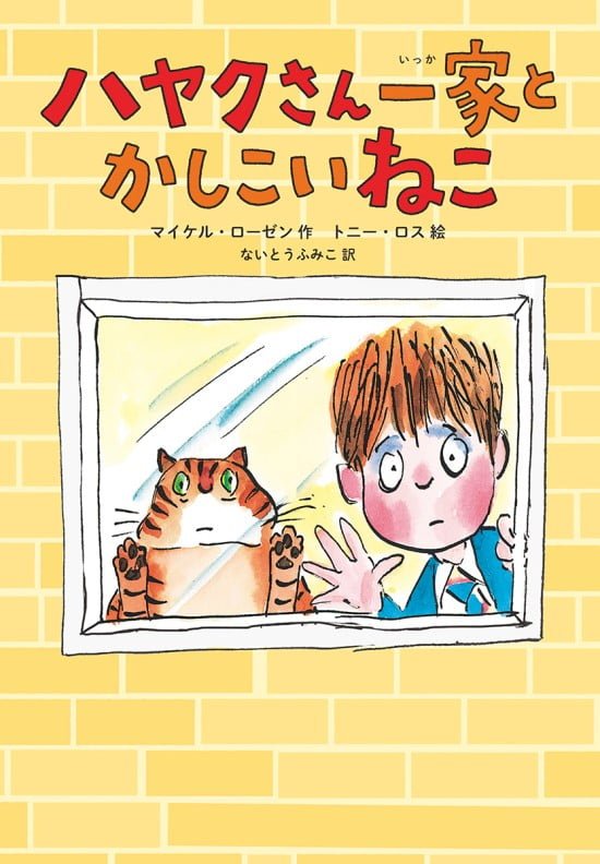 絵本「ハヤクさん一家と かしこいねこ」の表紙（中サイズ）