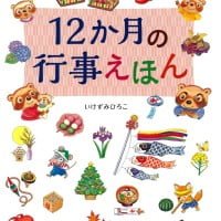 絵本「１２か月の行事えほん」の表紙（サムネイル）