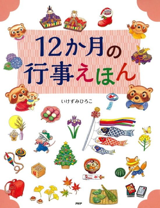 絵本「１２か月の行事えほん」の表紙（中サイズ）