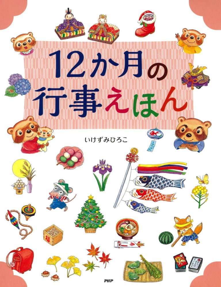 絵本「１２か月の行事えほん」の表紙（詳細確認用）（中サイズ）