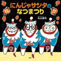 絵本「にんじゃサンタのなつまつり」の表紙（サムネイル）