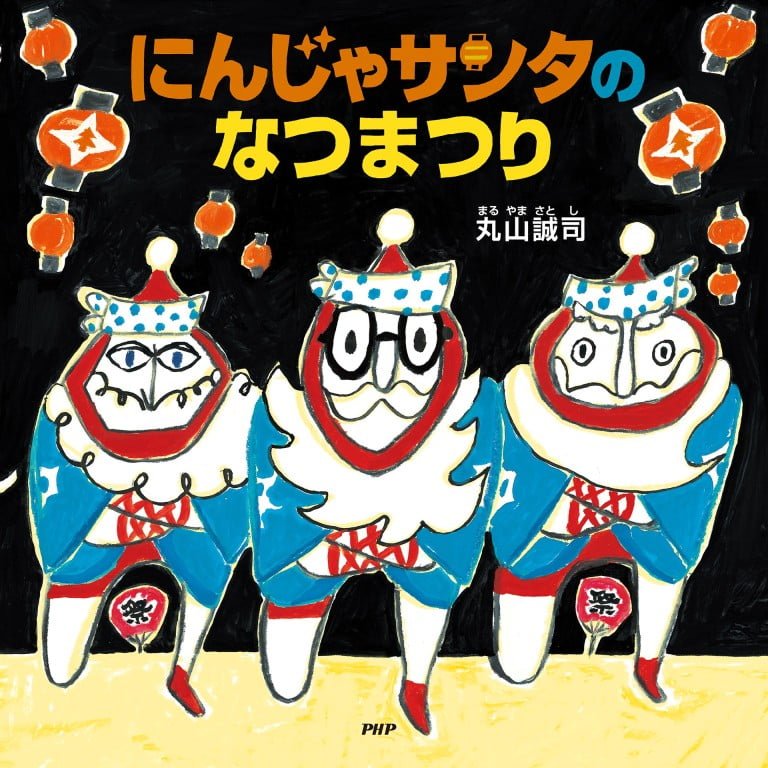 絵本「にんじゃサンタのなつまつり」の表紙（詳細確認用）（中サイズ）