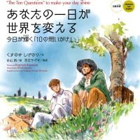 絵本「あなたの一日が世界を変える」の表紙（サムネイル）