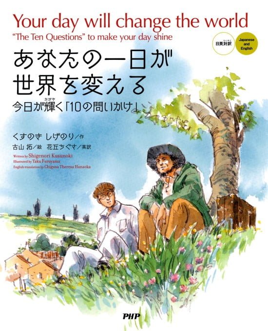 絵本「あなたの一日が世界を変える」の表紙（全体把握用）（中サイズ）