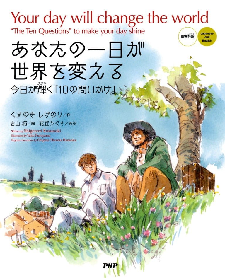 絵本「あなたの一日が世界を変える」の表紙（詳細確認用）（中サイズ）