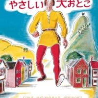 絵本「やさしい大おとこ」の表紙（サムネイル）