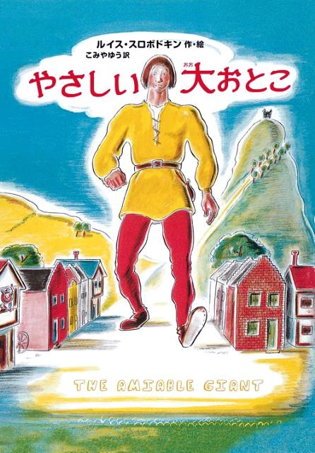 絵本「やさしい大おとこ」の表紙（詳細確認用）（中サイズ）