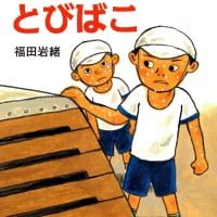 絵本「しゅくだいとびばこ」の表紙（サムネイル）