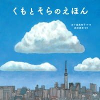 絵本「くもとそらのえほん」の表紙（サムネイル）