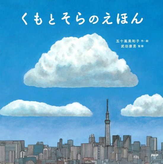 絵本「くもとそらのえほん」の表紙（全体把握用）（中サイズ）