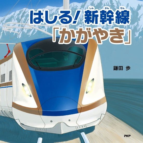 絵本「はしる！ 新幹線「かがやき」」の表紙（中サイズ）