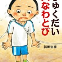 絵本「しゅくだい大なわとび」の表紙（サムネイル）