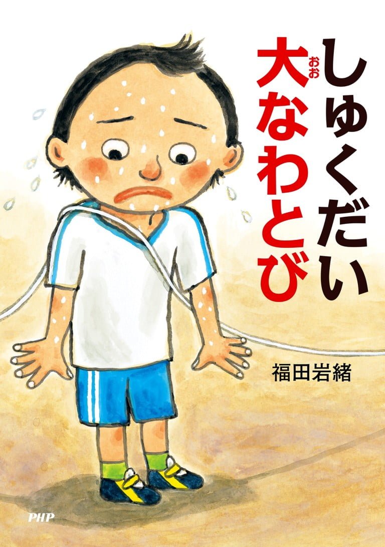 絵本「しゅくだい大なわとび」の表紙（詳細確認用）（中サイズ）