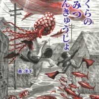 絵本「ぼくらのひみつけんきゅうじょ」の表紙（サムネイル）