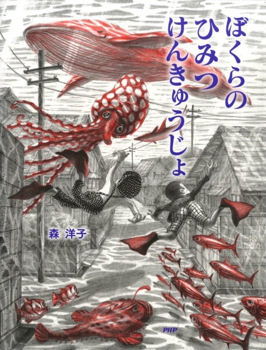 絵本「ぼくらのひみつけんきゅうじょ」の表紙（全体把握用）（中サイズ）