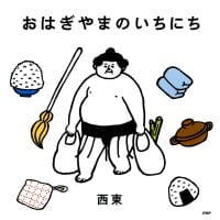 絵本「おはぎやまのいちにち」の表紙（サムネイル）