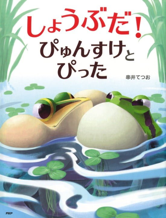 絵本「しょうぶだ！ ぴゅんすけとぴった」の表紙（中サイズ）