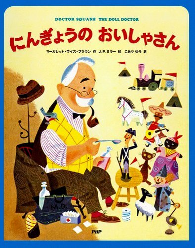 絵本「にんぎょうの おいしゃさん」の表紙（詳細確認用）（中サイズ）