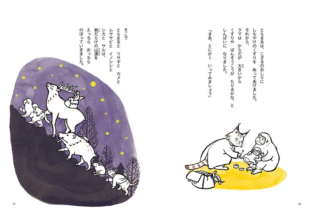 絵本「とらまる、山へいく」の中面