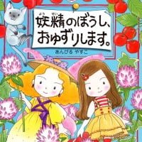 絵本「妖精のぼうし、おゆずりします。」の表紙（サムネイル）