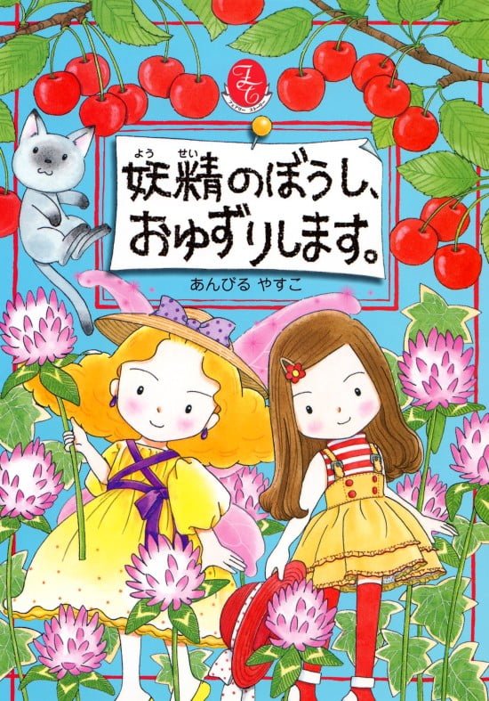 絵本「妖精のぼうし、おゆずりします。」の表紙（全体把握用）（中サイズ）