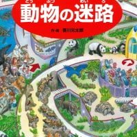 絵本「動物の迷路」の表紙（サムネイル）