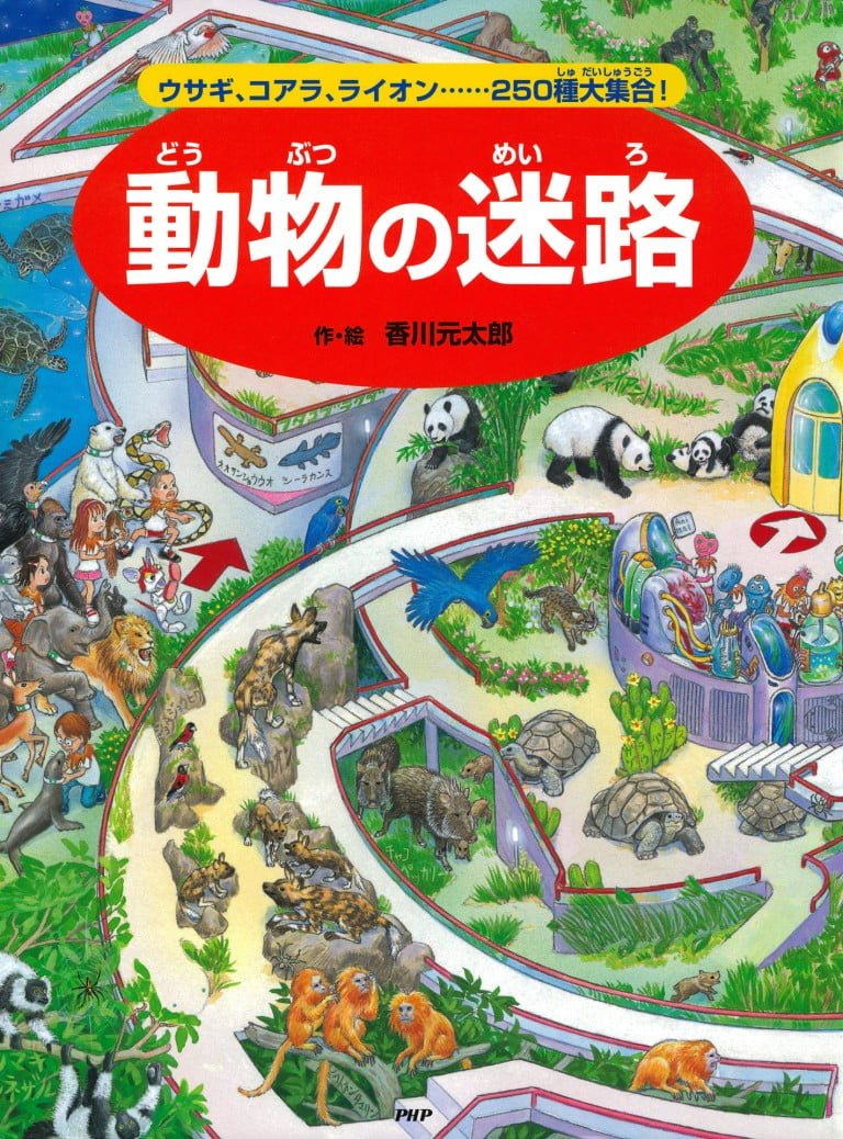 絵本「動物の迷路」の表紙（詳細確認用）（中サイズ）