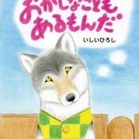 絵本「おかしなこともあるもんだ」の表紙（サムネイル）