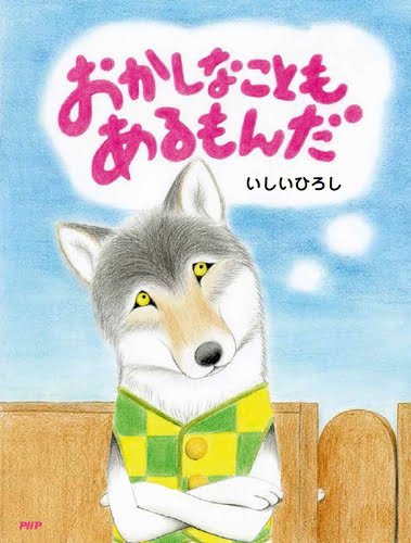 絵本「おかしなこともあるもんだ」の表紙（詳細確認用）（中サイズ）