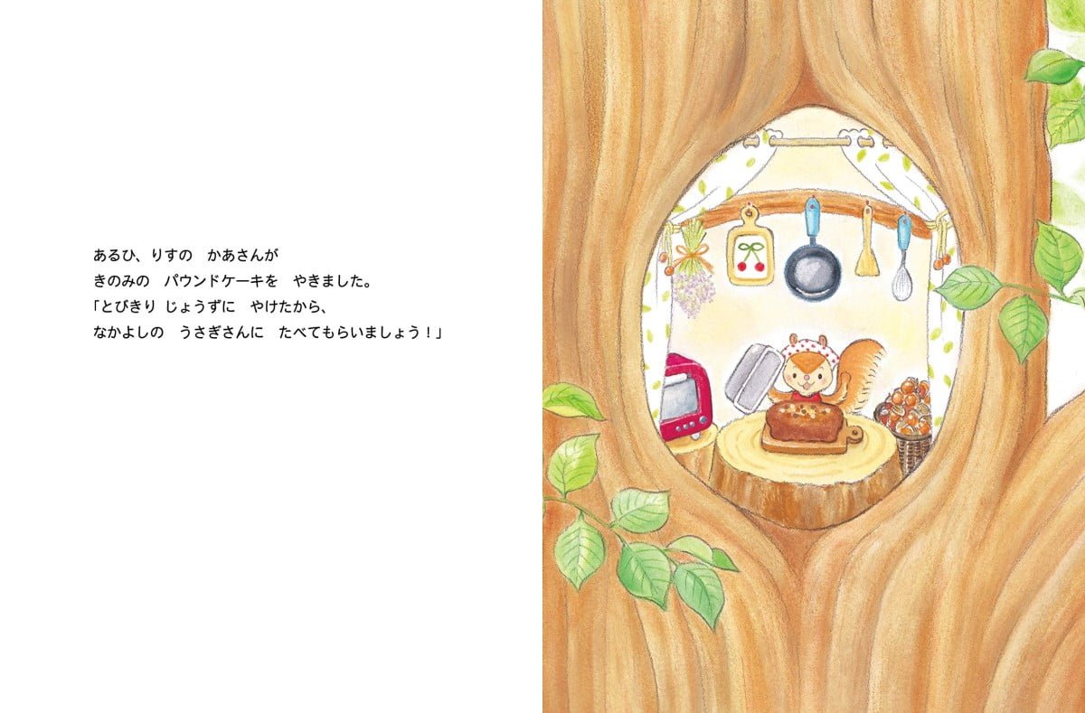 絵本「うれしい おいしい はんぶんこ」の一コマ