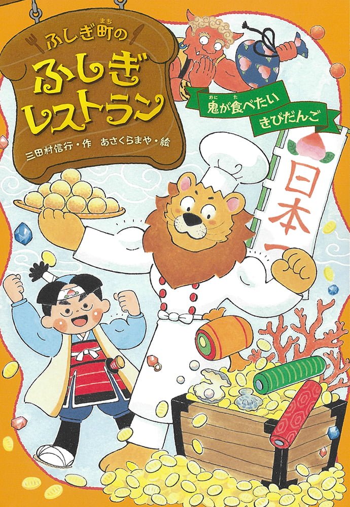 絵本「鬼が食べたいきびだんご」の表紙（詳細確認用）（中サイズ）