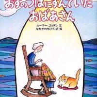 絵本「おすのつぼにすんでいたおばあさん」の表紙（サムネイル）