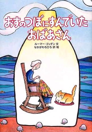 絵本「おすのつぼにすんでいたおばあさん」の表紙（中サイズ）