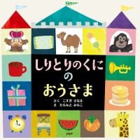 絵本「しりとりのくにのおうさま」の表紙（サムネイル）