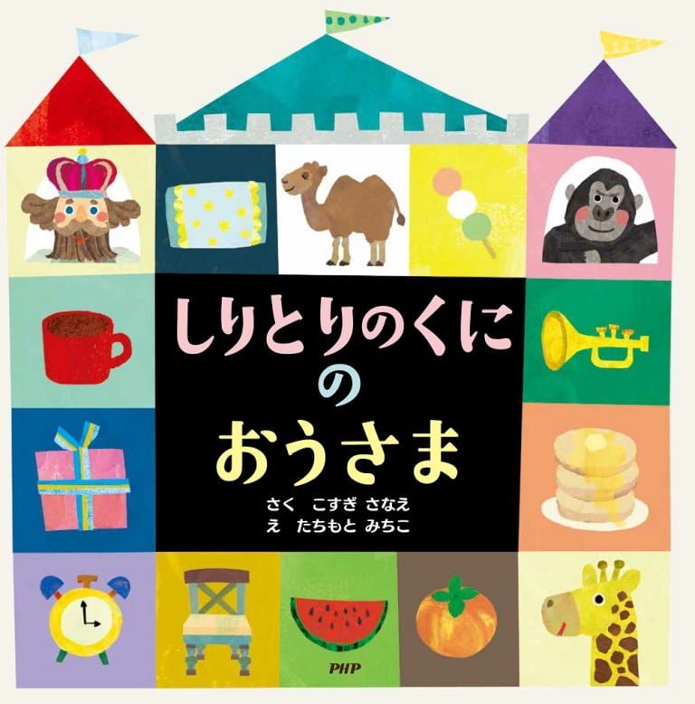 絵本「しりとりのくにのおうさま」の表紙（詳細確認用）（中サイズ）