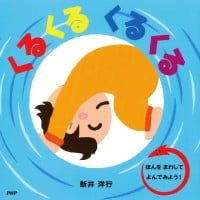 絵本「くるくる くるくる」の表紙（サムネイル）