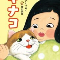 絵本「キナコ」の表紙（サムネイル）