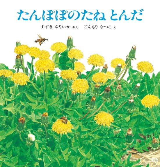 絵本「たんぽぽのたね とんだ」の表紙（全体把握用）（中サイズ）