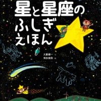 絵本「星と星座のふしぎえほん」の表紙（サムネイル）