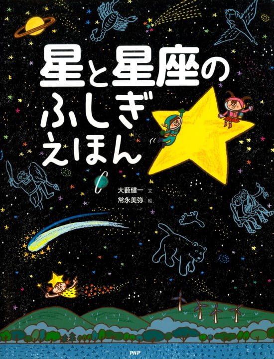 絵本「星と星座のふしぎえほん」の表紙（中サイズ）